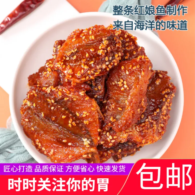 蜜汁香辣红娘鱼500g即食鱼干鱼片麻辣小鱼仔零食休闲食品