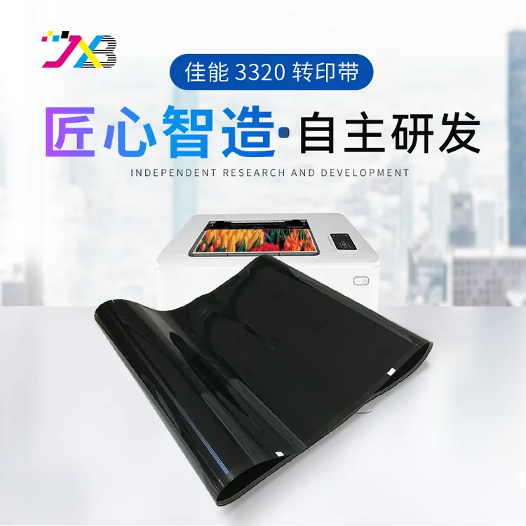 精讯邦 适用佳能3320转印带（3320/3325/3330/3520/3525/3530）