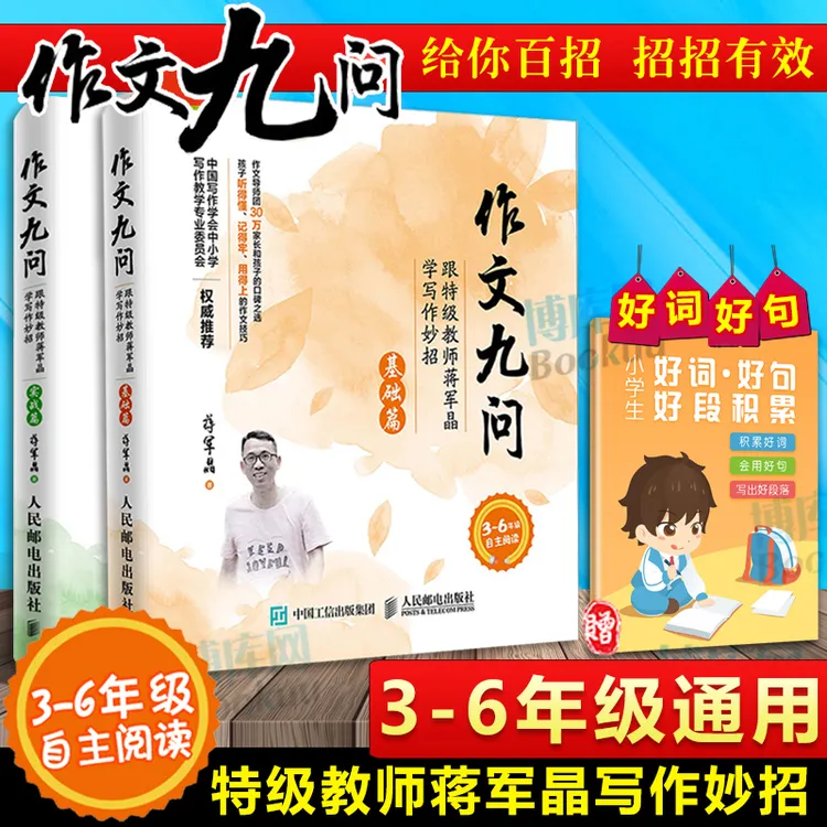 作文九问基础篇实战篇全套2册 蒋军晶著 小学生写作技巧练习提升