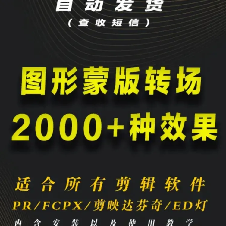 视频剪辑软件2000款图形蒙版转场和开场效果附使用视频学习课程