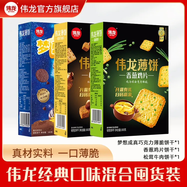 【伟龙】薄脆饼干*3盒（梦想成真饼干，松茸牛肉饼干，香葱鸡片零食