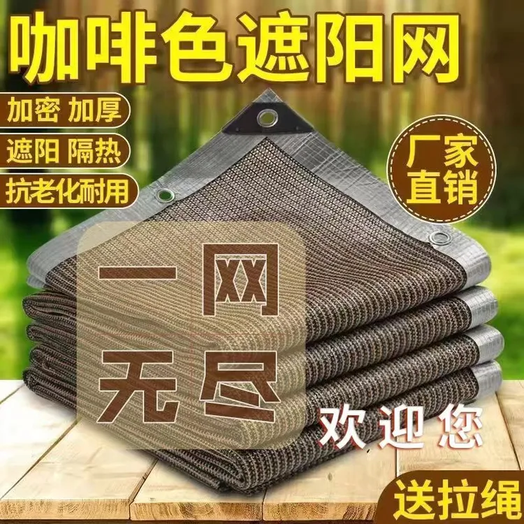 咖啡色保暖防晒网加厚加密抗老化防尘挡风防透气隔热夏季全新品质