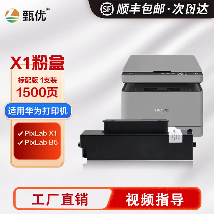 甄优 适用华为X1打印机粉盒 华为PixLab B5 硒鼓X1 f1500墨盒黑色