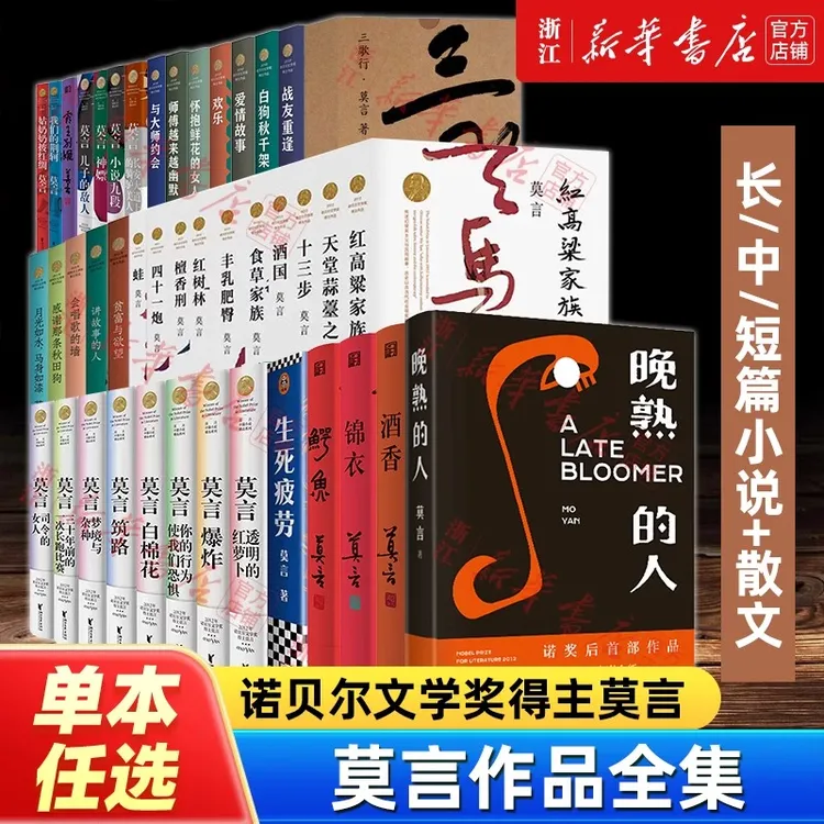 【任选】诺贝尔文学奖得主莫言作品集  新华正版图书 小说+散文任选