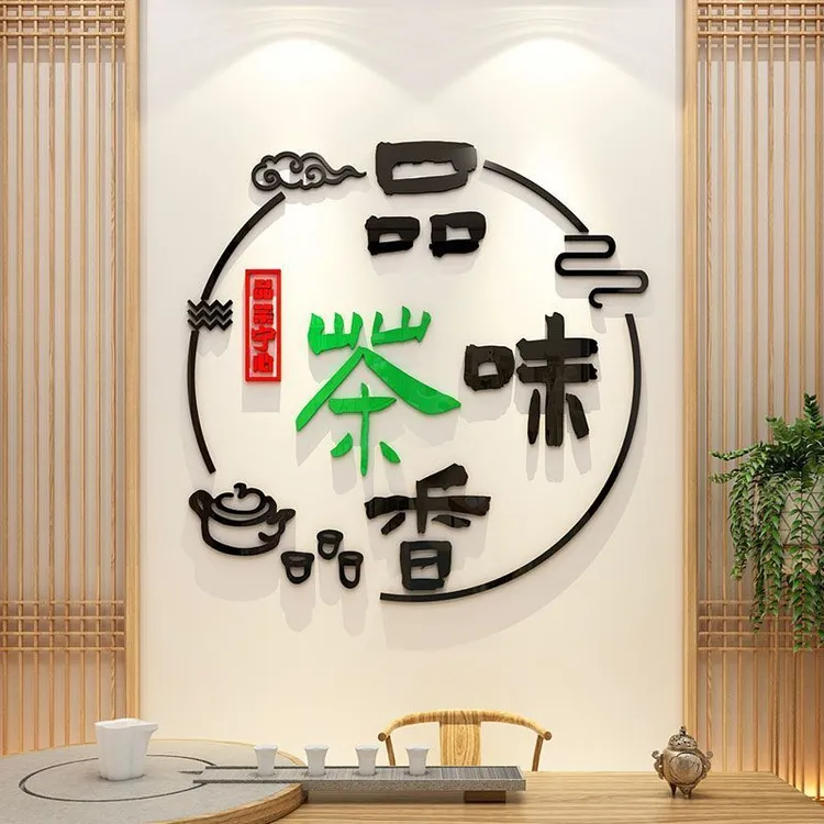 茶道茶室文化背景墙面装饰3d立体墙贴茶叶店广告玻璃门贴纸亚克力
