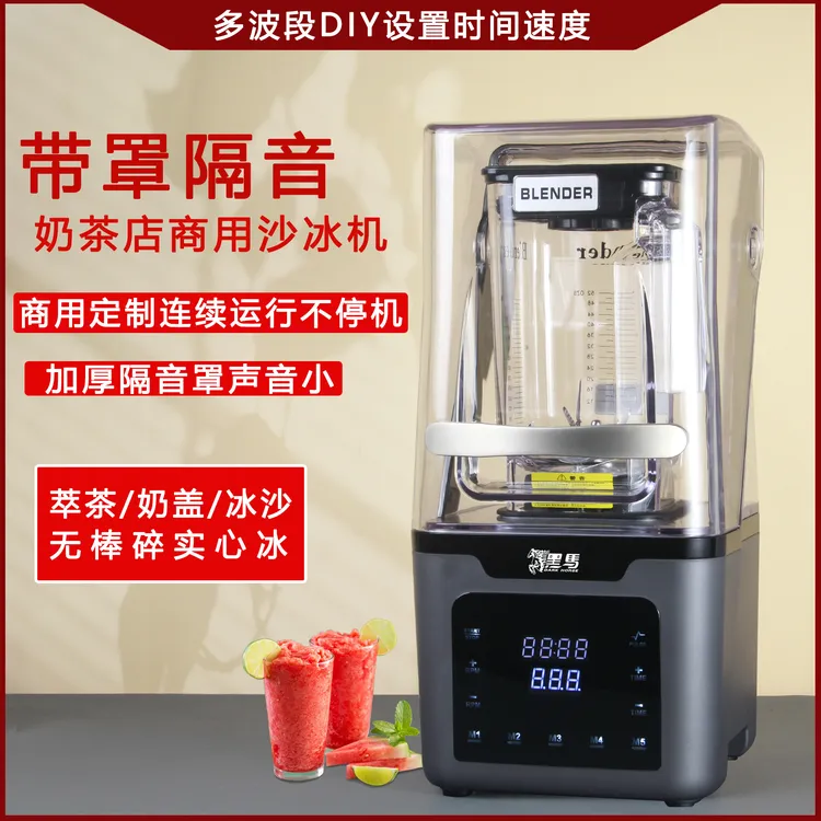黑马商用全自动沙冰机家加厚隔音罩降噪触屏破壁榨汁碎冰机冰沙机