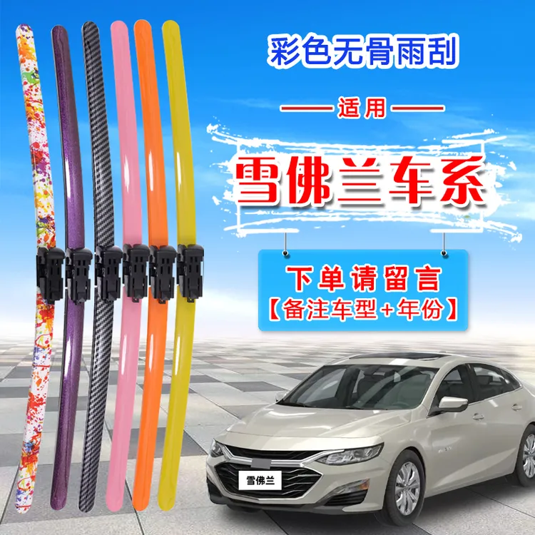 适用雪佛兰科鲁兹迈锐宝XL科沃兹赛欧新创酷彩色无骨雨刮器雨刷
