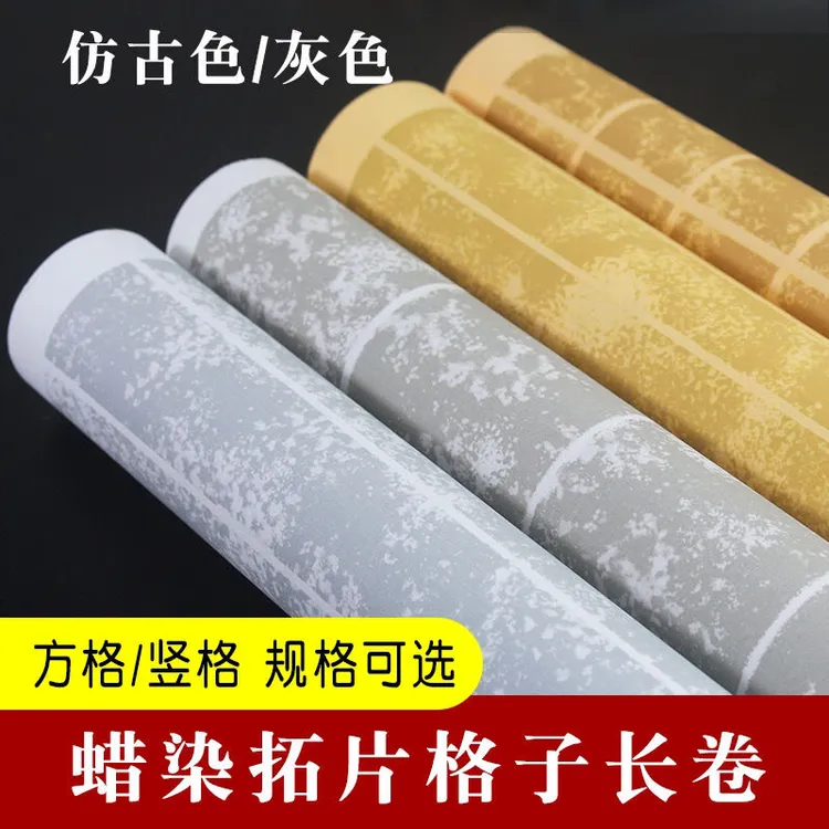 加厚蜡染方格竖格长卷半生半熟毛笔字书法古风书法作品纸国风