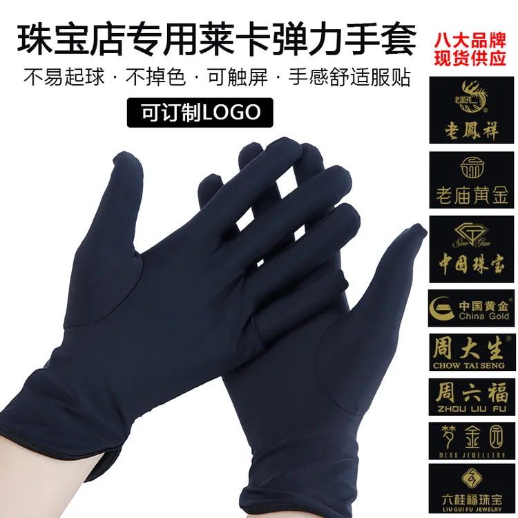 珠宝店手套金店奢侈品钟表导购店员专用看货手套薄款弹力舒适服帖