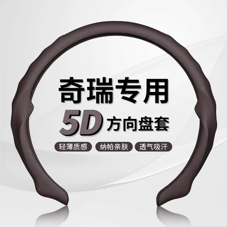 【奇瑞专车专用】纳帕皮打孔5D方向盘保护卡套吸汗透气防滑耐磨轻薄