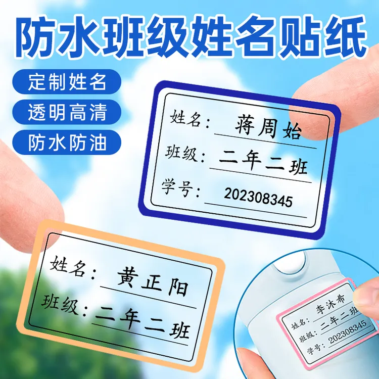 透明名字贴定制防水姓名贴班级学号水杯贴学生标签贴纸书本贴自粘