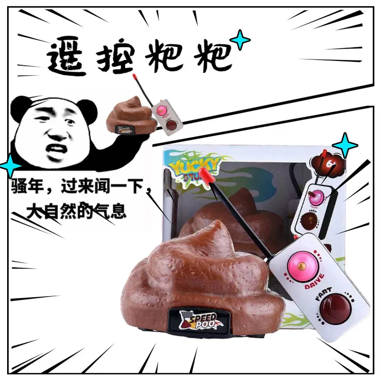 便便车搞怪创意整蛊情侣闺蜜宠物互动儿童网红生日礼物粑粑遥控车