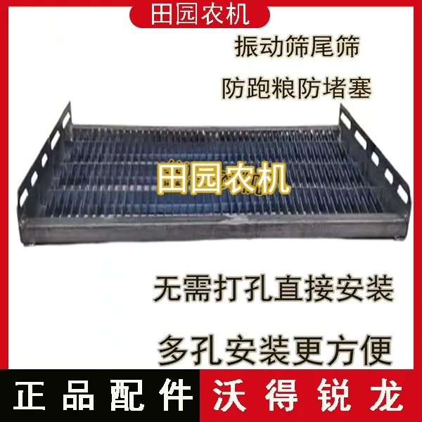 沃得锐龙收割机配件沃得雷沃久保田改装振动筛防跑粮锯齿筛尾筛子