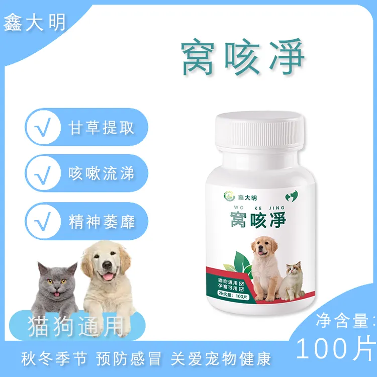 鑫大明 宠物秋冬季专用窝咳凈猫狗咳嗽干咳流涕呼吸不顺咳痰