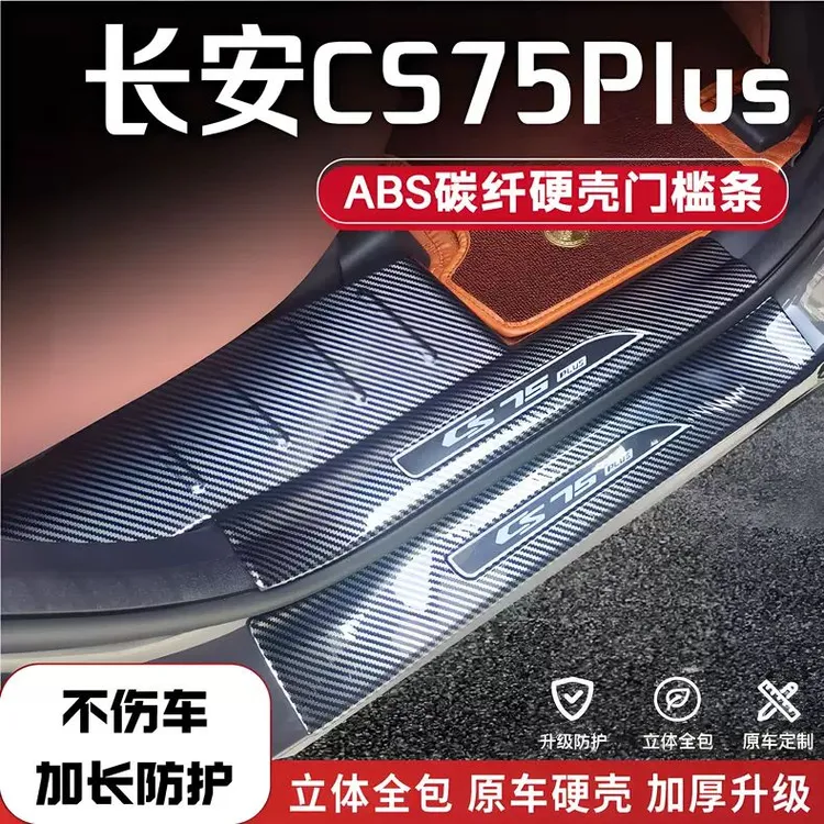 适用长安CS75plus改装防踩碳纤后备箱门槛保护条汽车配件迎宾踏板