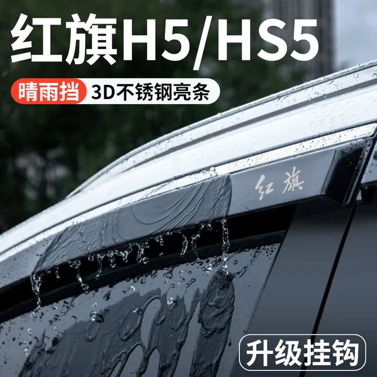 24款红旗HS5/H5汽车内装饰用品大全改装配件晴雨挡雨板车窗雨眉