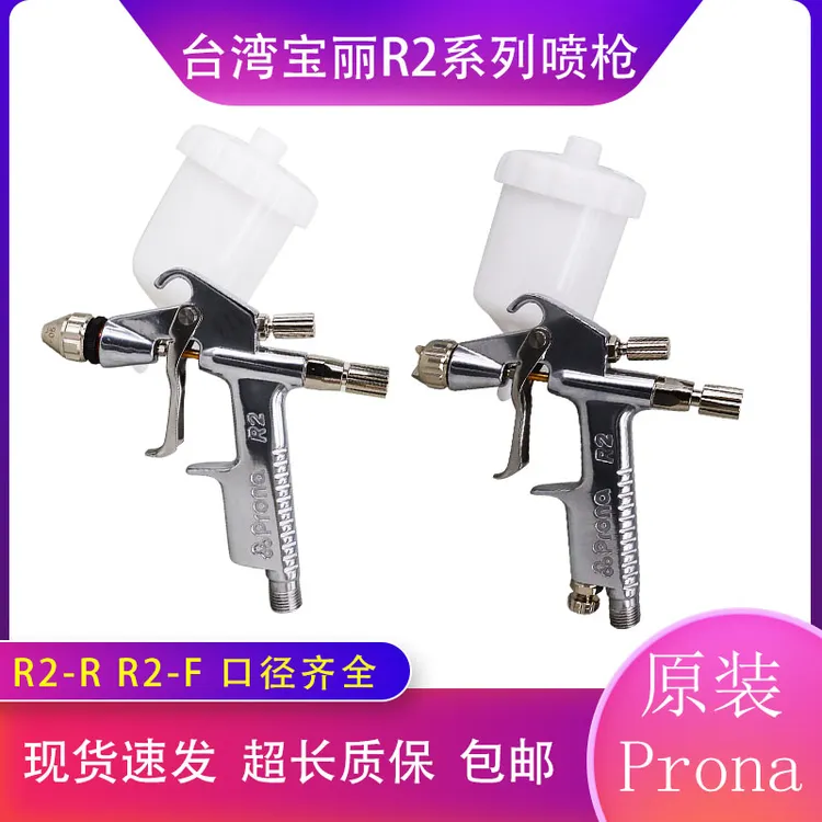 台湾Prona宝丽R2-R/R2-F喷枪 气动油漆喷壶 皮衣皮具护理上色喷枪