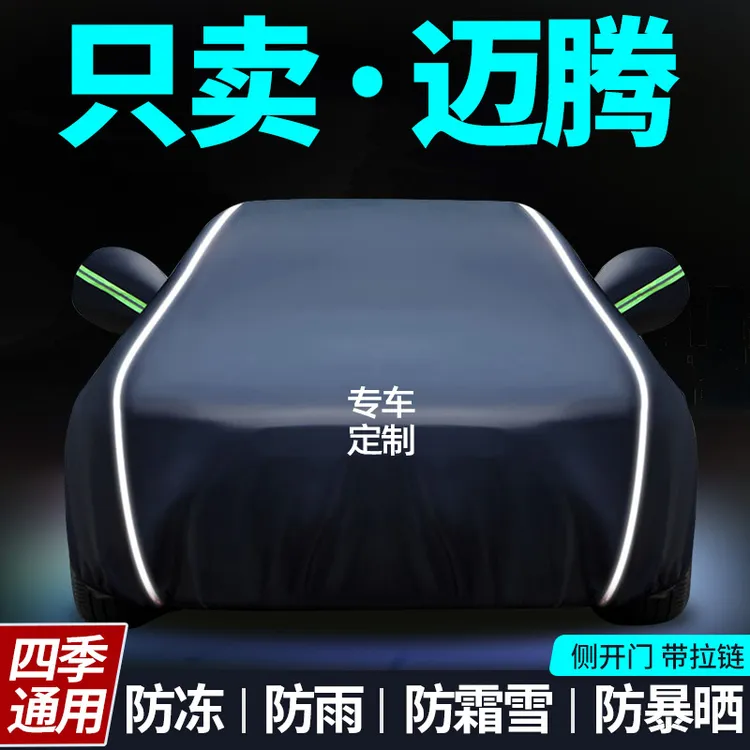 大众迈腾专用车衣车罩330豪华23款防晒防雨隔热遮阳通用汽车全罩