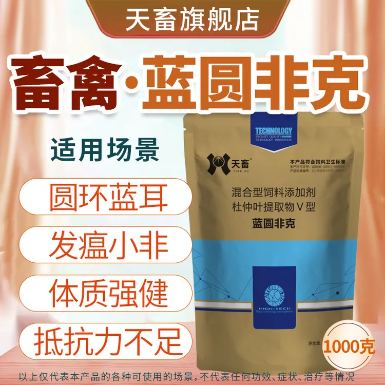 天畜【蓝圆非克】兽用猪圆环蓝耳抗病增免可用 蓝圆净饲料添加剂