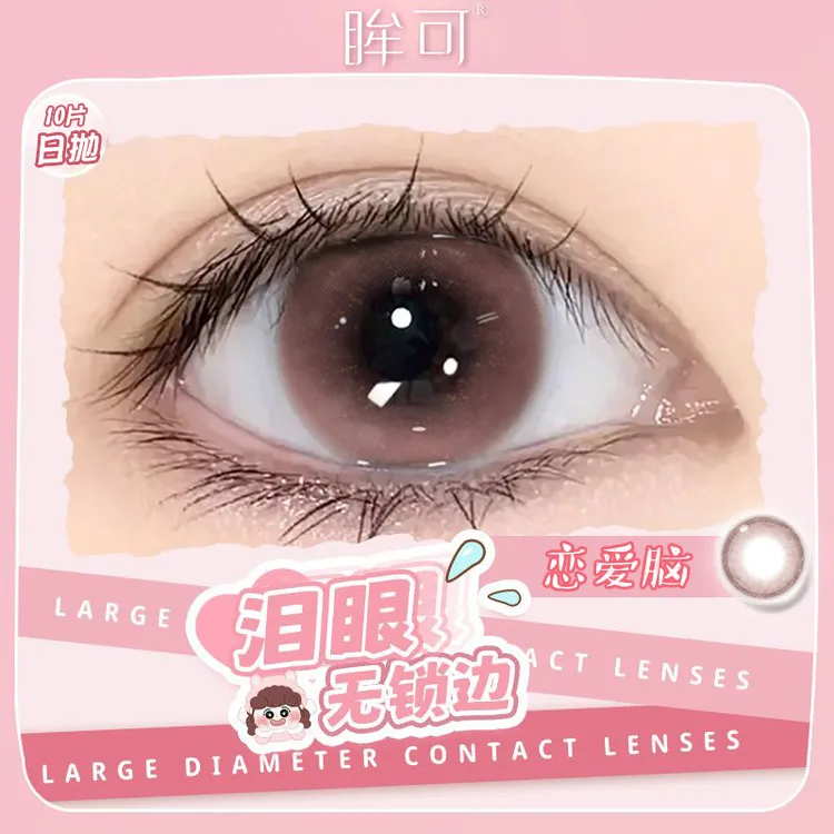 眸可【日抛10片】恋爱脑美瞳学生素颜舒适即戴即抛大小直径隐形眼镜