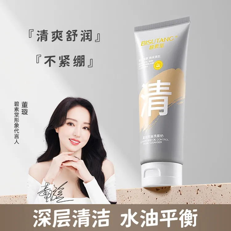 碧素堂清洁控油洗面奶氨基酸洁面乳控油温和清洁保湿女学生油痘肌