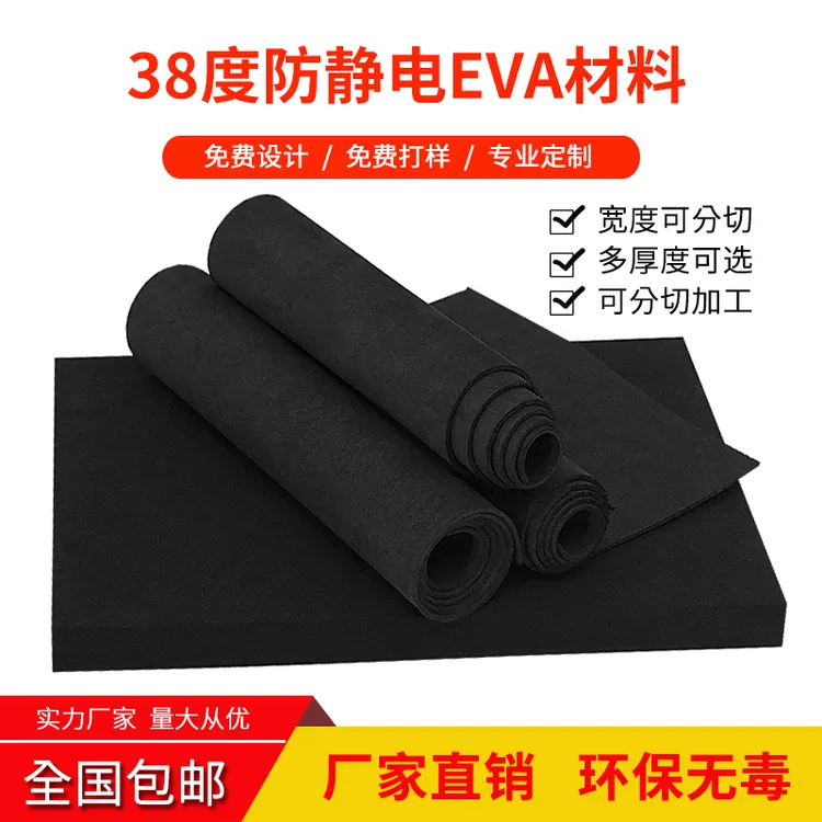 38度黑色防静电EVA泡棉板材内衬包装减震海绵防损高密度泡沫板