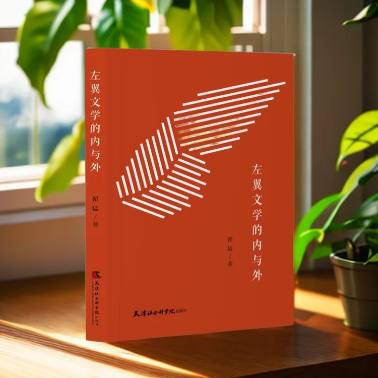 新书推荐#《左翼文学的内与外》