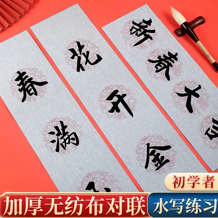 手写春联水写布五言七言九言福字春字斗方初学入门清水书法练习布