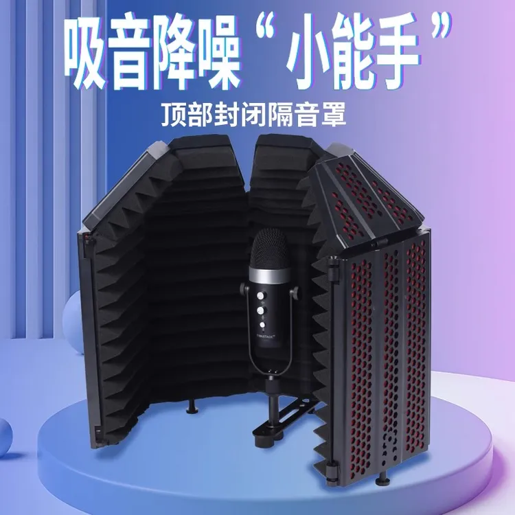 帝华FD5大包围麦克风隔音罩话筒声学挡板家用录音棚去房混隔杂音
