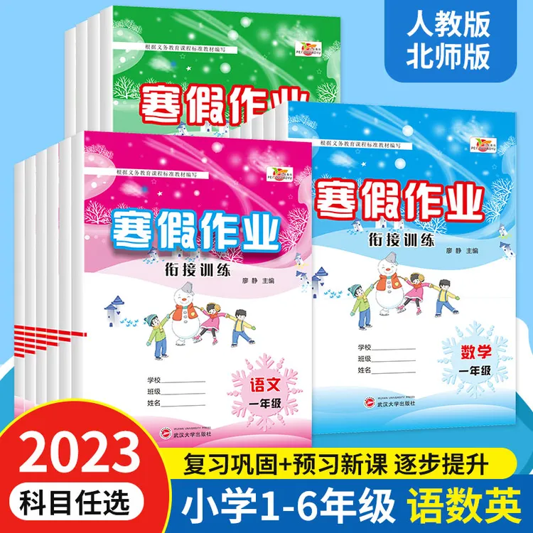 培优小学生寒假作业1-6年级人教版