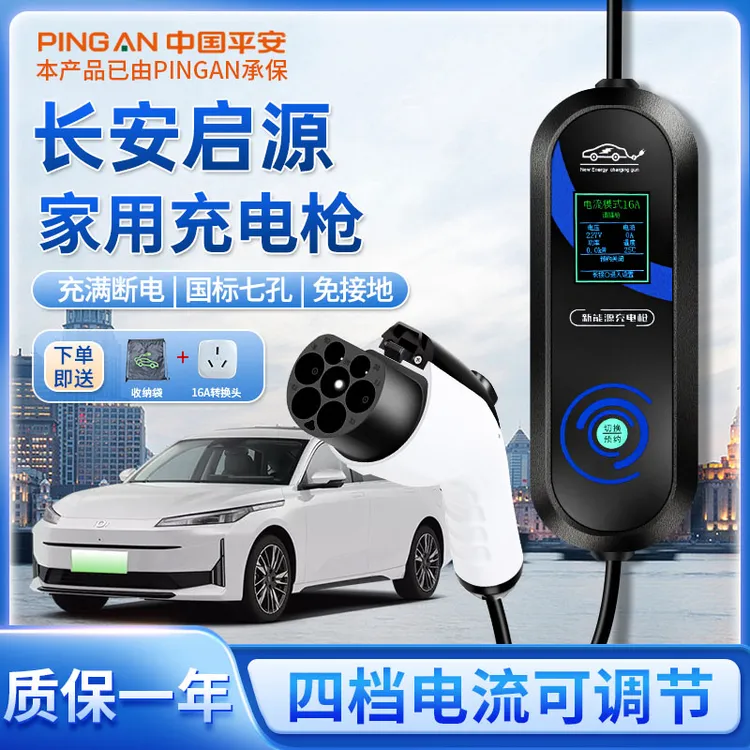 适用长安启源a05/a07专用随车充电枪q05电动汽车用品便携式充电器