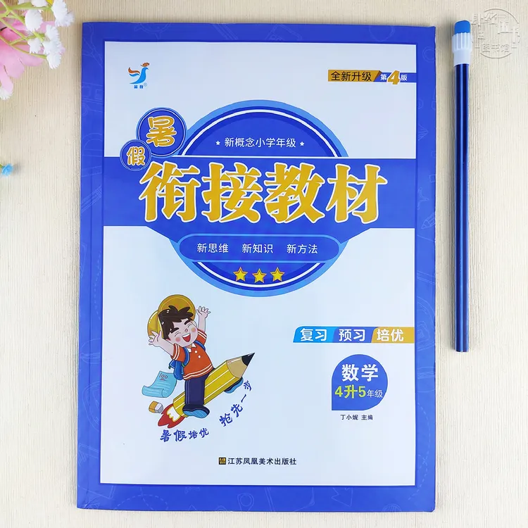 暑假衔接教材四升五数学暑假衔接作业四年级人教版暑假作业练习册