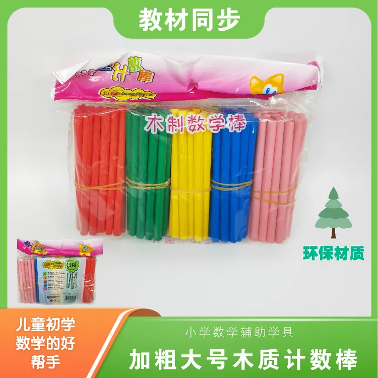 学校同款儿童数数棒小学一年级数学教具计算数学小棒木制益智玩具
