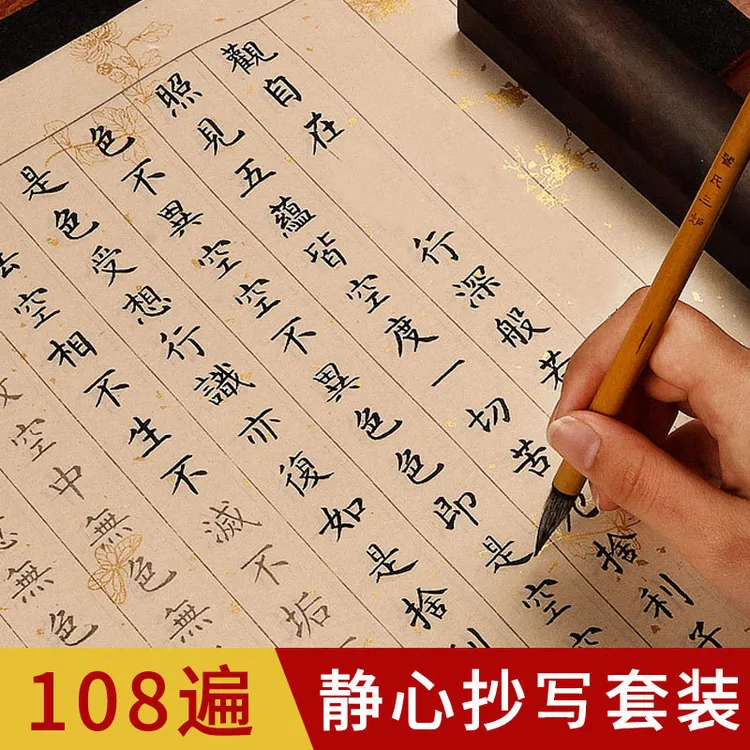 108遍静心抄写本卷道德地藏金刚临摹专用练习纸字帖小楷手抄本