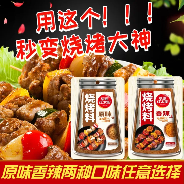 草原红太阳烧烤料蘸料烧烤酱料小包装家用烤羊肉串东北烤肉调味料