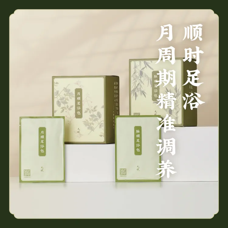 允斌【月周期足浴】月顺/脉顺足浴包四季泡脚女性生理期 K