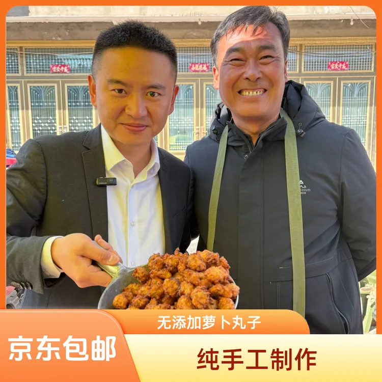 萝卜丸子【县长推荐】潢川农户手工自制采用八里沙土地萝卜发京东