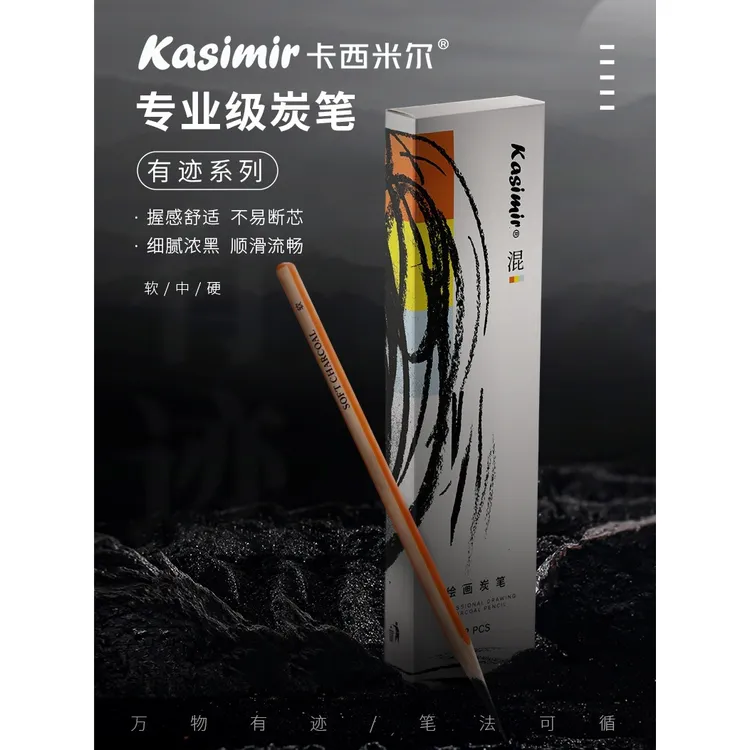 卡西米尔素描炭笔套装美术生专用软炭笔基础速写素描铅笔绘图碳笔