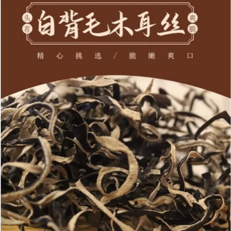 【头茬】精选白背毛木耳丝净含量500g原产地肉厚无根食用脆嫩爽口