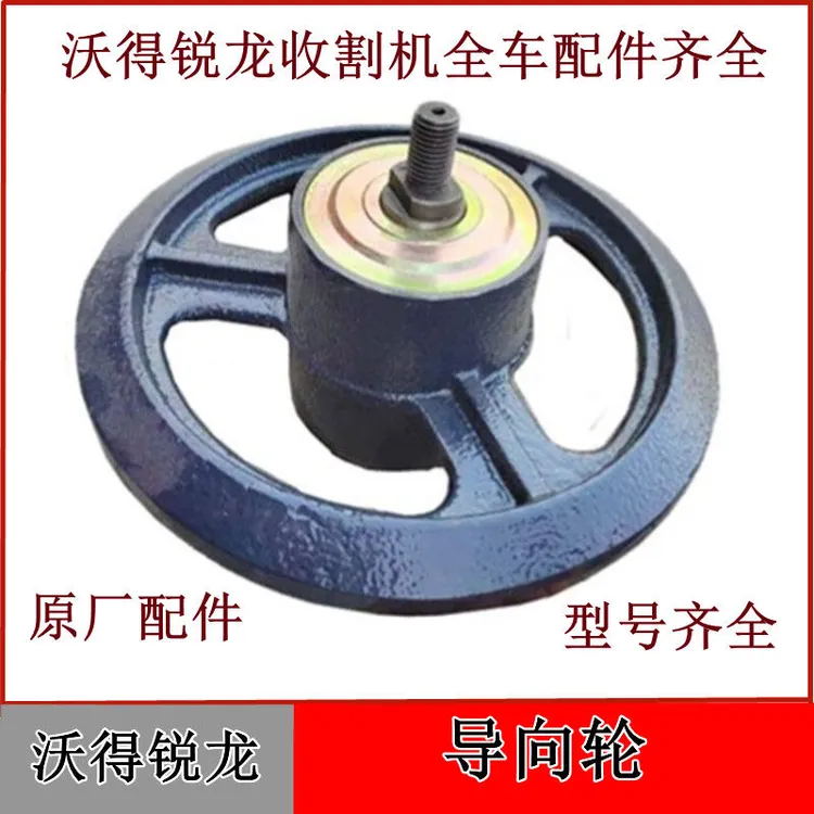 沃得锐龙收割机配件导向轮总成履带张紧轮导向轮履带支撑轮原厂件