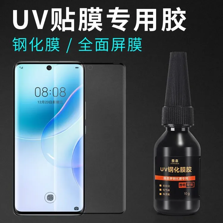 粘手机UV钢化膜曲面屏贴膜胶水 水性低气味不缩胶液态光合胶填充