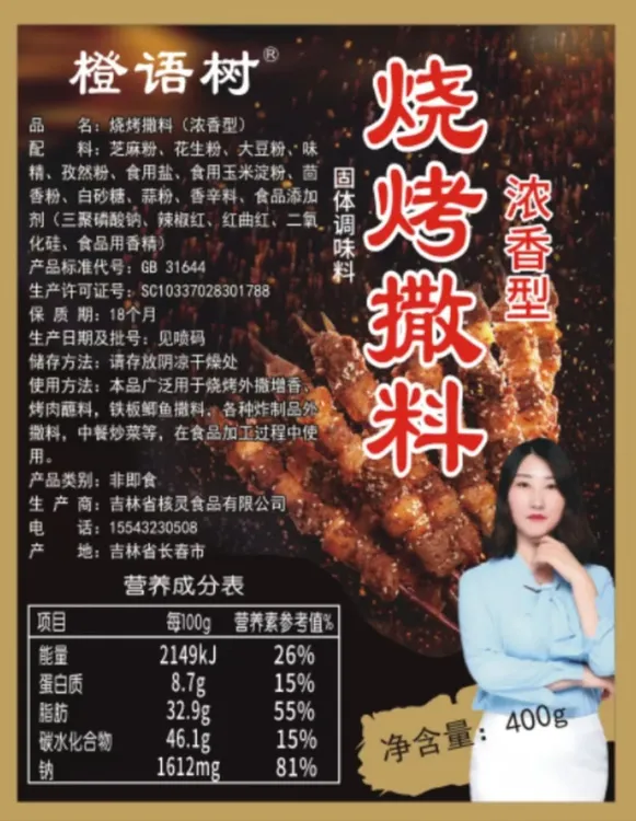 橙语树烧烤撒料（黄金烧烤撒料）烧烤调料橙语树烤肉