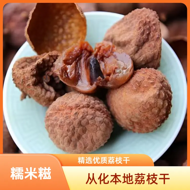 从化本地糯米糍荔枝干