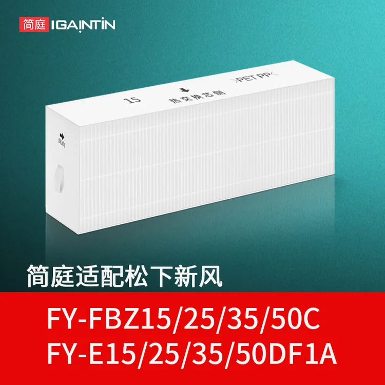 简庭适配松下新风滤芯全热交换机系统FY-E15/E25/E35/E50DF1A滤网