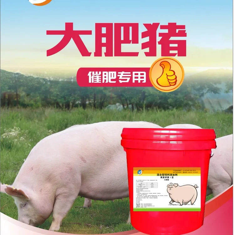 大肥猪，育肥猪专用催肥拉骨架饲料添加剂膘王猪霸王提前出栏