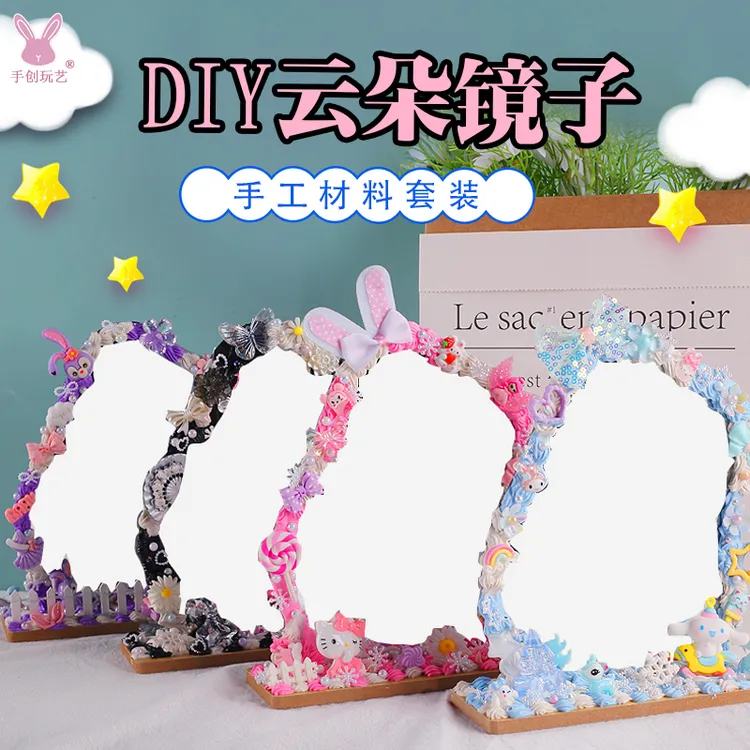 儿童手工diy创意制作奶油胶网红云朵化妆镜小女孩益智玩具 材料包