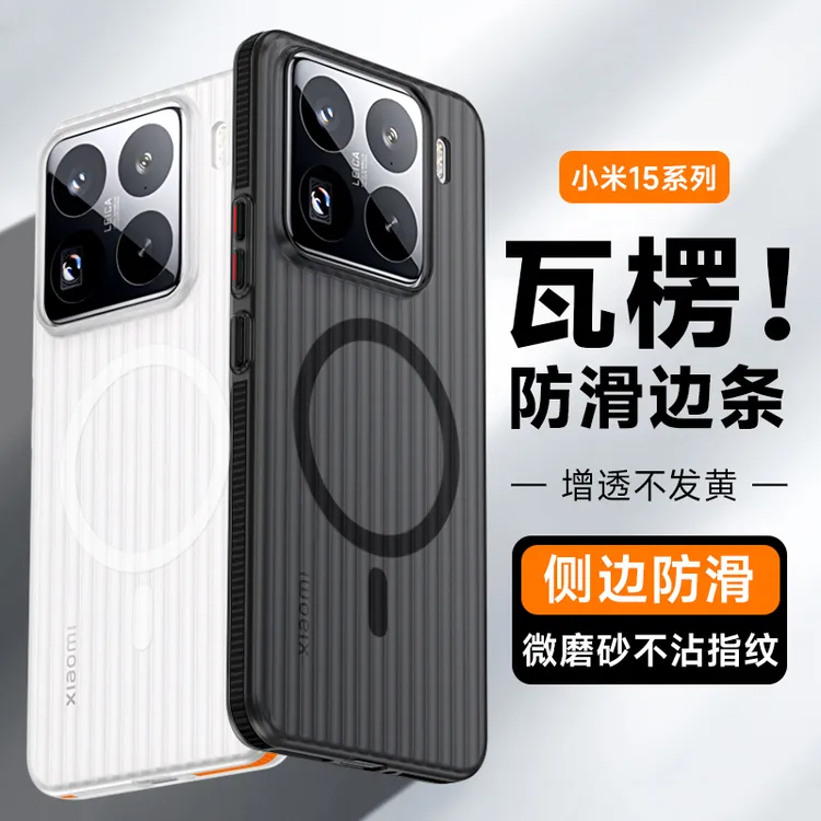 适用小米15pro手机壳磁吸瓦楞冰雾防滑边条小米14个性防摔保护套