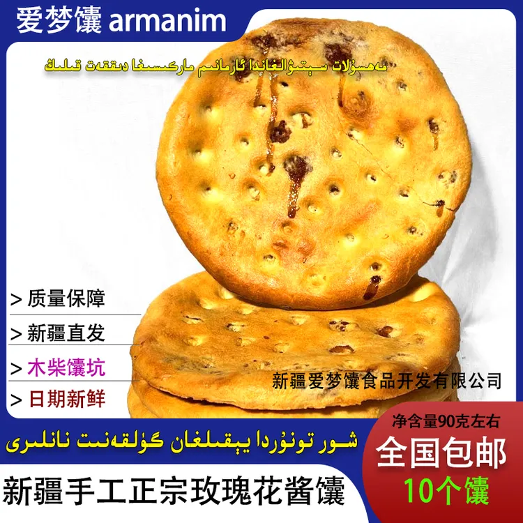 新疆特产 新疆纯手工正宗玫瑰花酱馕馕坑新疆烤馕饼 传统糕点包邮