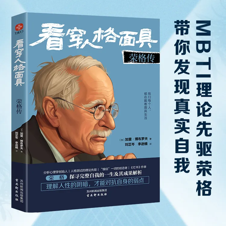 看穿人格面具：荣格传 带你发现真实的自己