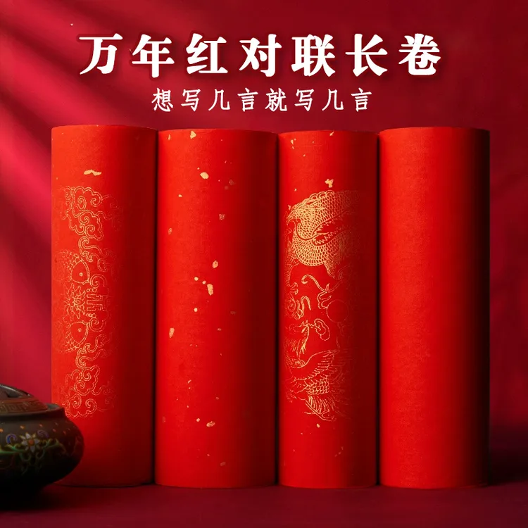 【普通万年红长卷】瓦当描金洒金素面龙凤五福双鱼半生熟空白对联